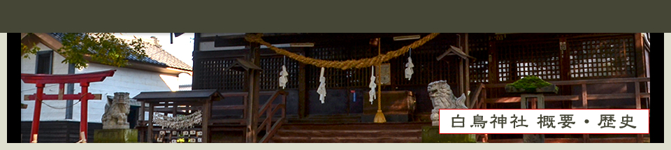 白鳥神社公式ホームページ概要・歴史