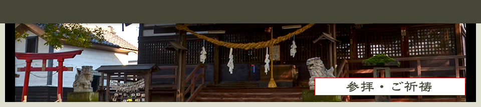 白鳥神社公式ホームページ参拝・ご祈祷