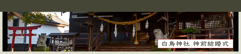 白鳥神社公式ホームページ神前結婚式